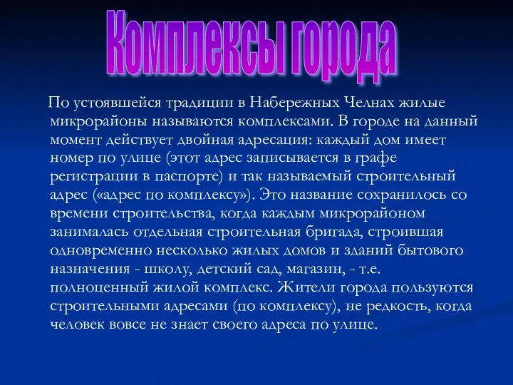 По устоявшейся традиции в Набережных Челнах жилые микрорайоны называются комплексами.