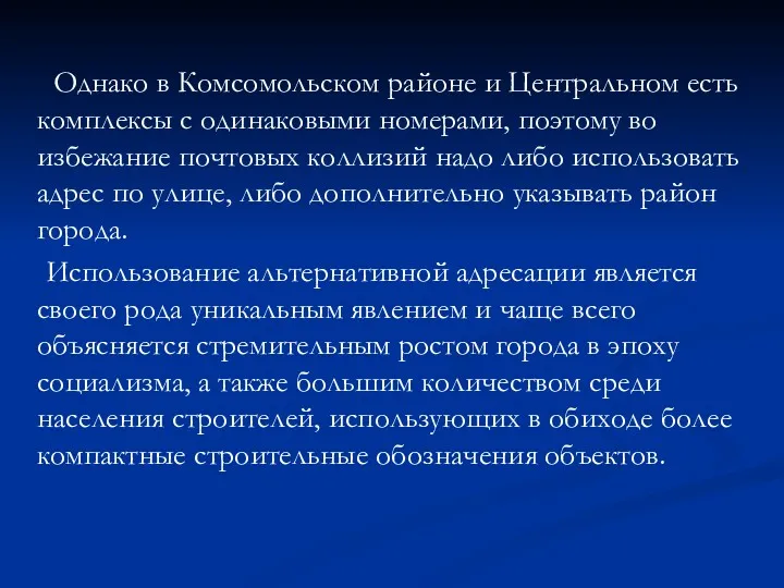 Однако в Комсомольском районе и Центральном есть комплексы с одинаковыми