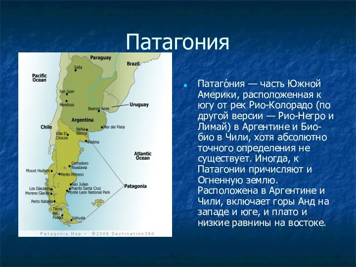 Патагония Патаго́ния — часть Южной Америки, расположенная к югу от