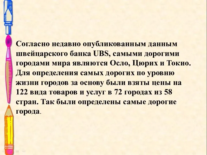 Согласно недавно опубликованным данным швейцарского банка UBS, самыми дорогими городами