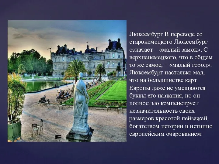 Люксембург В переводе со старонемецкого Люксембург означает – «малый замок».