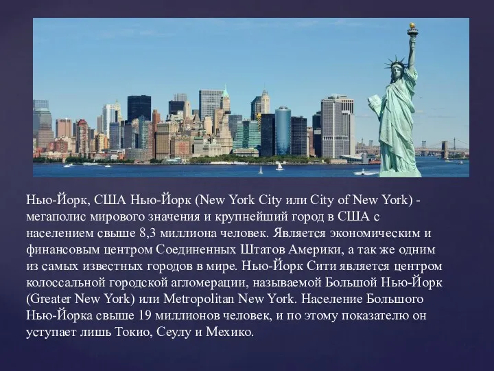 Нью-Йорк, США Нью-Йорк (New York City или City of New