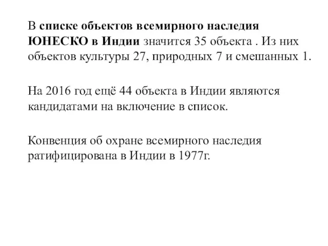 В списке объектов всемирного наследия ЮНЕСКО в Индии значится 35