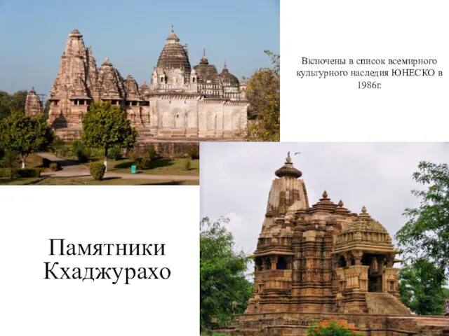 Включены в список всемирного культурного наследия ЮНЕСКО в 1986г. Памятники Кхаджурахо