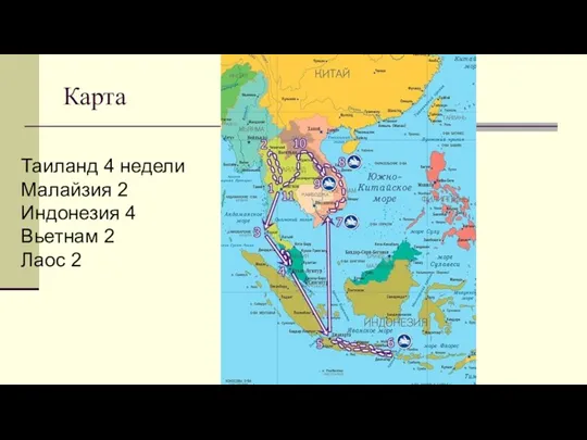 Карта Таиланд 4 недели Малайзия 2 Индонезия 4 Вьетнам 2 Лаос 2