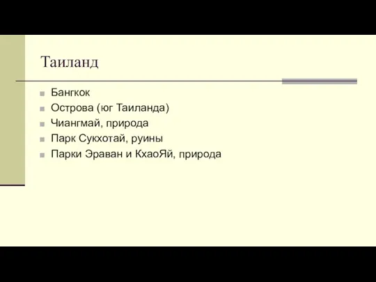 Таиланд Бангкок Острова (юг Таиланда) Чиангмай, природа Парк Сукхотай, руины Парки Эраван и КхаоЯй, природа