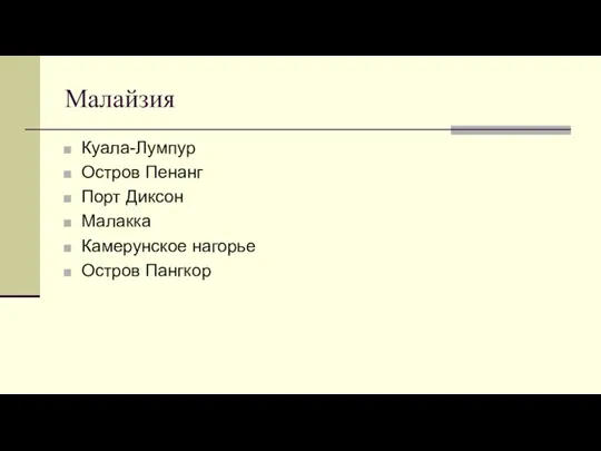 Малайзия Куала-Лумпур Остров Пенанг Порт Диксон Малакка Камерунское нагорье Остров Пангкор