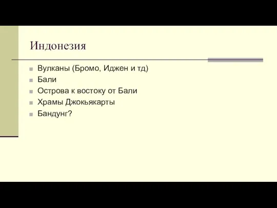 Индонезия Вулканы (Бромо, Иджен и тд) Бали Острова к востоку от Бали Храмы Джокьякарты Бандунг?