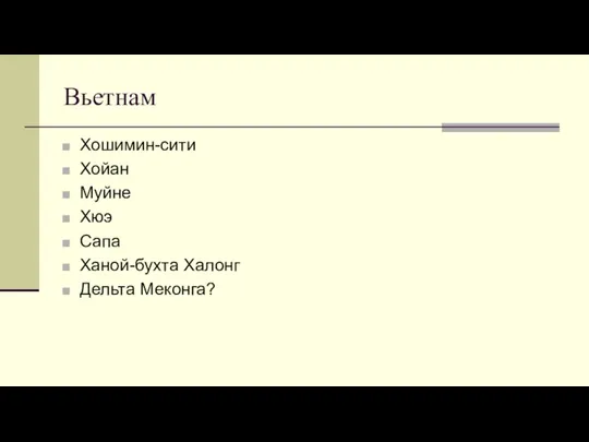 Вьетнам Хошимин-сити Хойан Муйне Хюэ Сапа Ханой-бухта Халонг Дельта Меконга?