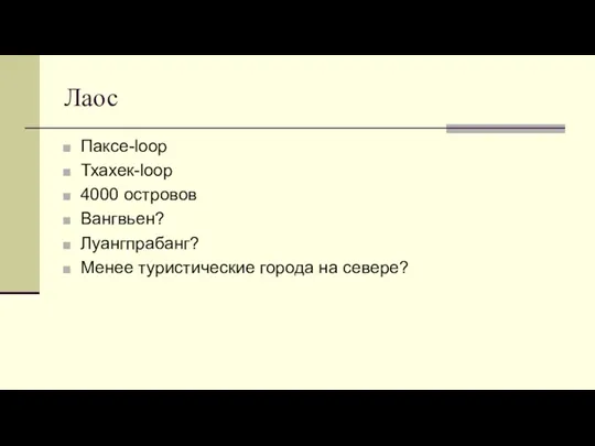 Лаос Паксе-loop Тхахек-loop 4000 островов Вангвьен? Луангпрабанг? Менее туристические города на севере?