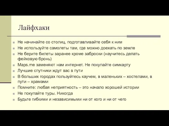 Лайфхаки Не начинайте со столиц, подготавливайте себя к ним Не