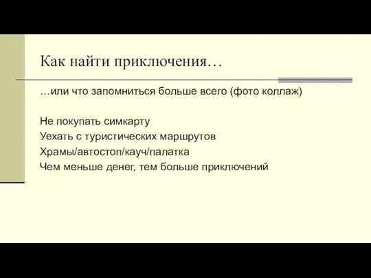 Как найти приключения… …или что запомниться больше всего (фото коллаж)