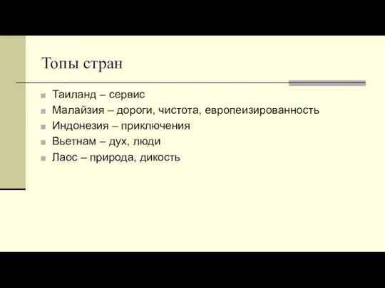 Топы стран Таиланд – сервис Малайзия – дороги, чистота, европеизированность