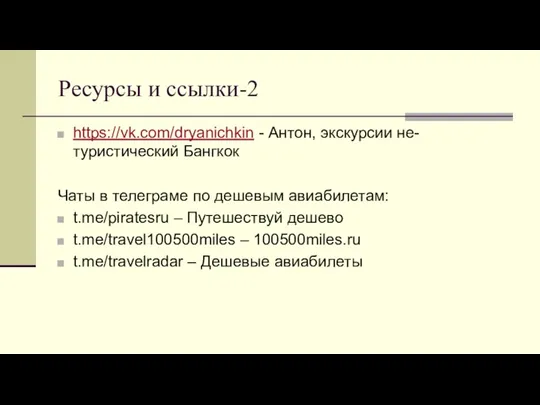 Ресурсы и ссылки-2 https://vk.com/dryanichkin - Антон, экскурсии не-туристический Бангкок Чаты