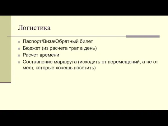 Логистика Паспорт/Виза/Обратный билет Бюджет (из расчета трат в день) Расчет