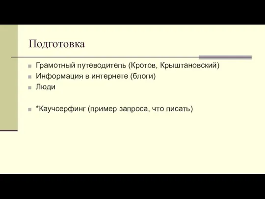 Подготовка Грамотный путеводитель (Кротов, Крыштановский) Информация в интернете (блоги) Люди *Каучсерфинг (пример запроса, что писать)