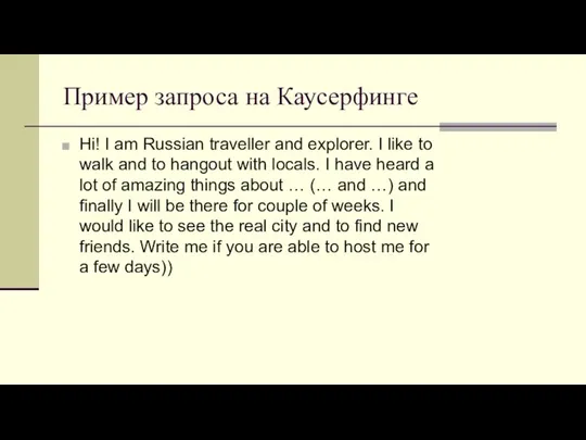 Пример запроса на Каусерфинге Hi! I am Russian traveller and