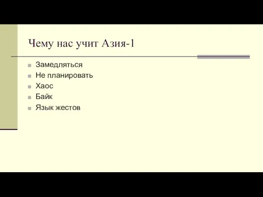 Чему нас учит Азия-1 Замедляться Не планировать Хаос Байк Язык жестов