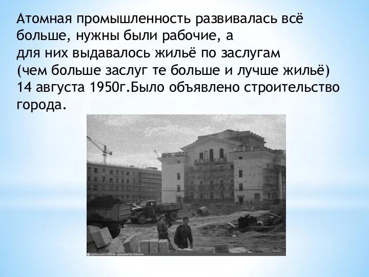 Атомная промышленность развивалась всё больше, нужны были рабочие, а для