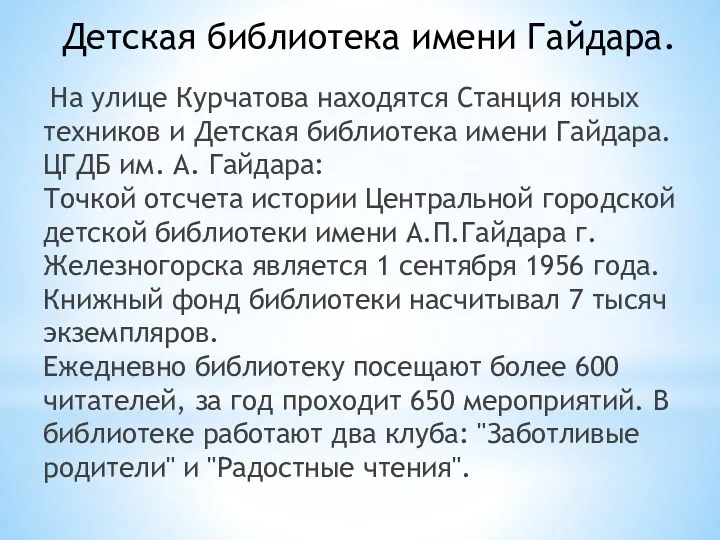 На улице Курчатова находятся Станция юных техников и Детская библиотека