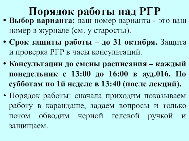 Порядок работы над РГР Выбор варианта: ваш номер варианта -