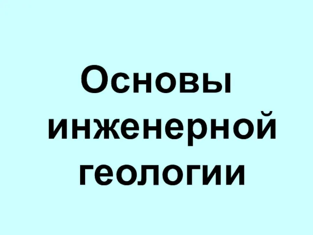 Основы инженерной геологии