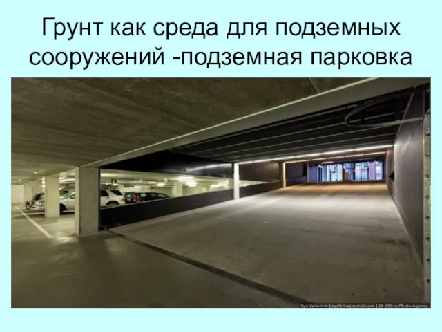 Грунт как среда для подземных сооружений -подземная парковка