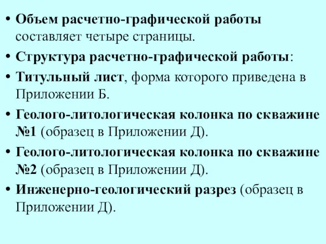 Объем расчетно-графической работы составляет четыре страницы. Структура расчетно-графической работы: Титульный