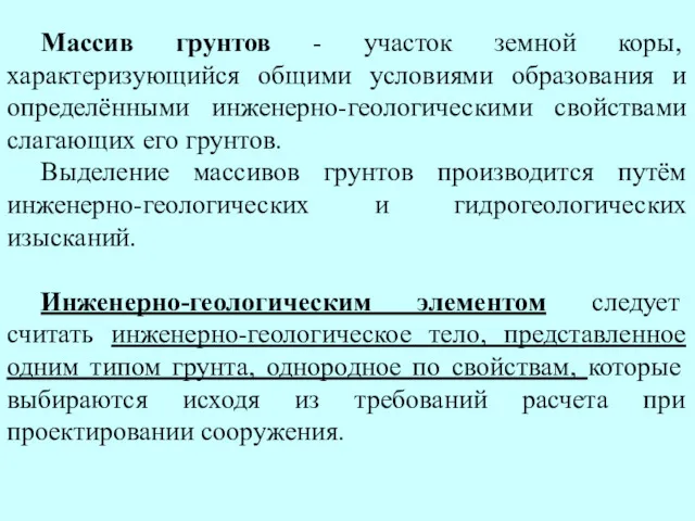 Массив грунтов - участок земной коры, характеризующийся общими условиями образования