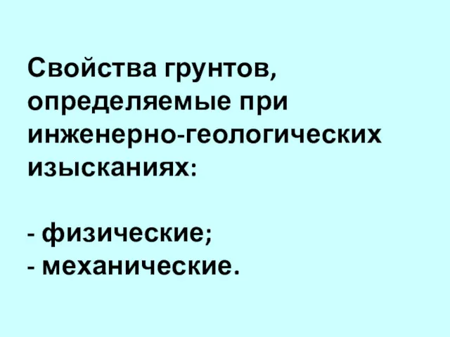 Свойства грунтов, определяемые при инженерно-геологических изысканиях: - физические; - механические.