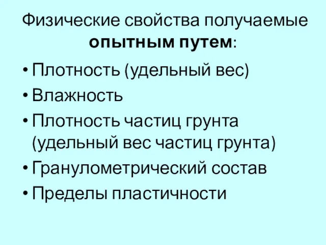 Физические свойства получаемые опытным путем: Плотность (удельный вес) Влажность Плотность