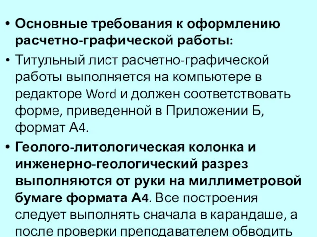 Основные требования к оформлению расчетно-графической работы: Титульный лист расчетно-графической работы