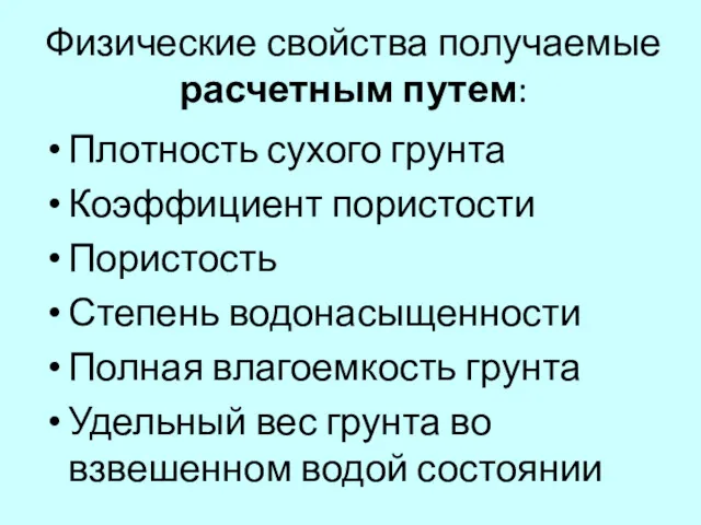 Физические свойства получаемые расчетным путем: Плотность сухого грунта Коэффициент пористости