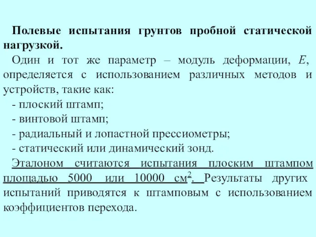 Полевые испытания грунтов пробной статической нагрузкой. Один и тот же