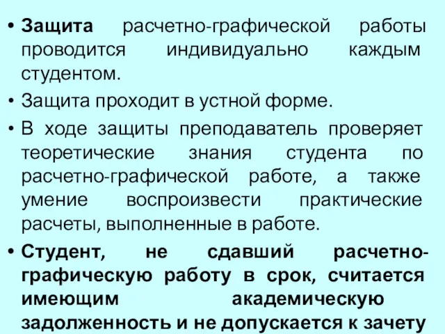 Защита расчетно-графической работы проводится индивидуально каждым студентом. Защита проходит в