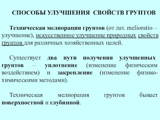 СПОСОБЫ УЛУЧШЕНИЯ СВОЙСТВ ГРУНТОВ Техническая мелиорация грунтов (от лат. melioratio