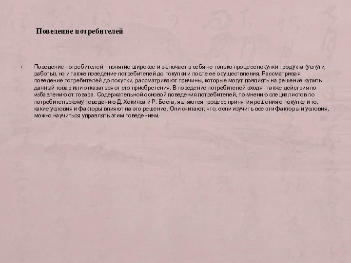 Поведение потребителей – понятие широкое и включает в себя не