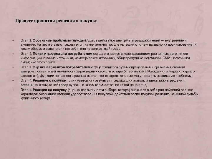 Этап 1. Осознание проблемы (нужды). Здесь действуют две группы раздражителей