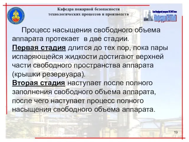 Процесс насыщения свободного объема аппарата протекает в две стадии. Первая