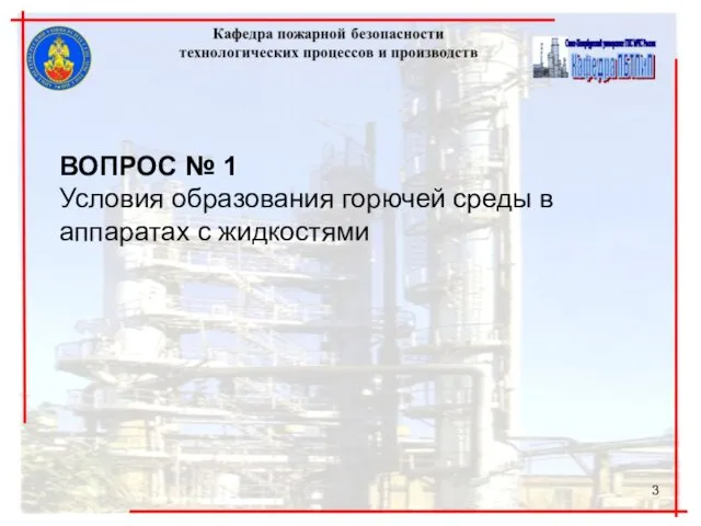 ВОПРОС № 1 Условия образования горючей среды в аппаратах с жидкостями