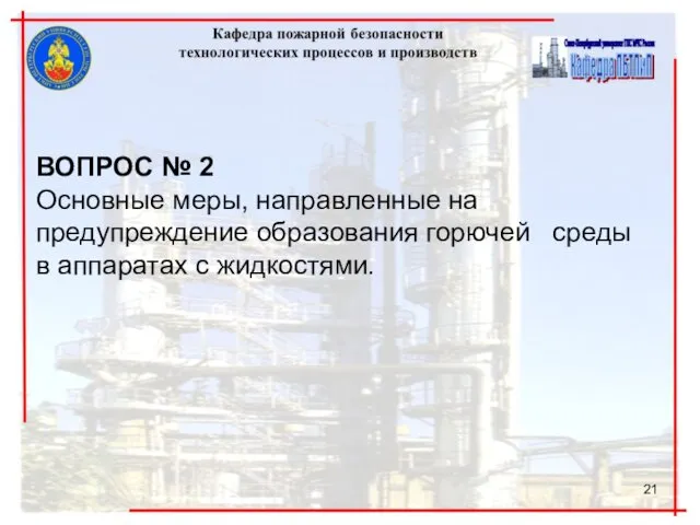 ВОПРОС № 2 Основные меры, направленные на предупреждение образования горючей среды в аппаратах с жидкостями.