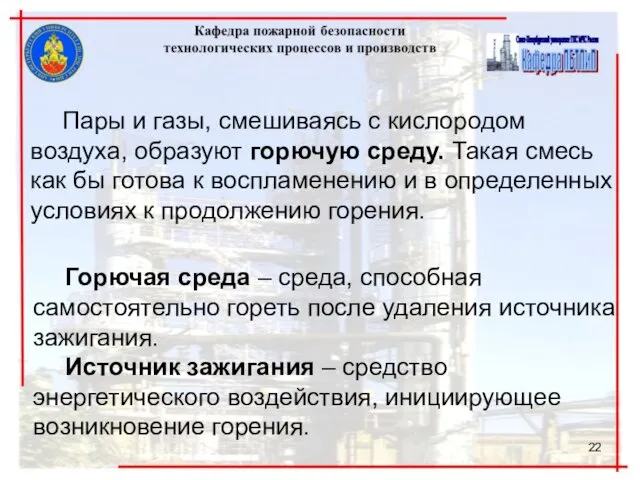 Пары и газы, смешиваясь с кислородом воздуха, образуют горючую среду.