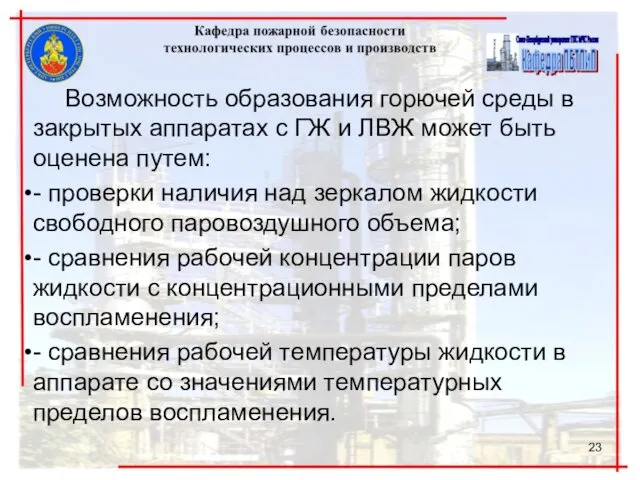 Возможность образования горючей среды в закрытых аппаратах с ГЖ и