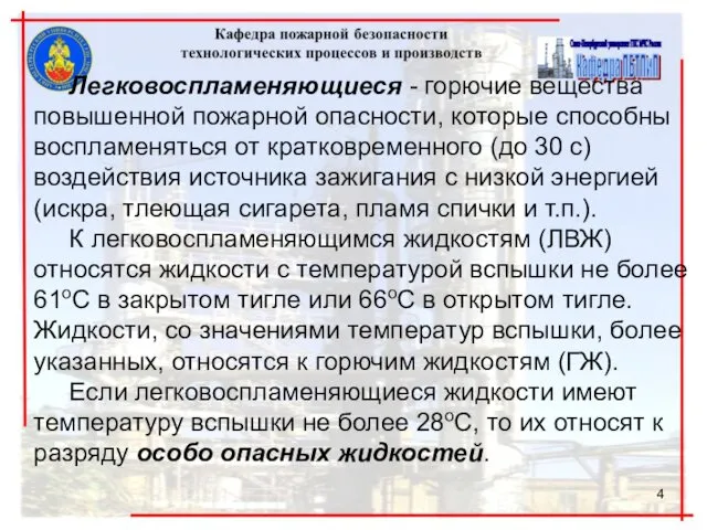 Легковоспламеняющиеся - горючие вещества повышенной пожарной опасности, которые способны воспламеняться