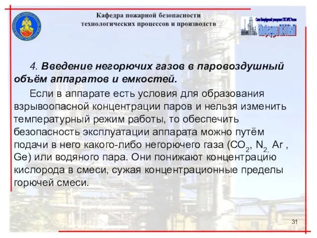 4. Введение негорючих газов в паровоздушный объём аппаратов и емкостей.