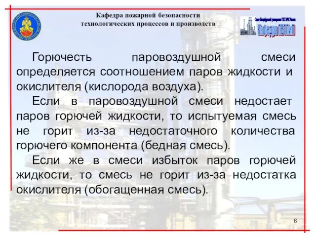 Горючесть паровоздушной смеси определяется соотношением па­ров жидкости и окислителя (кислорода