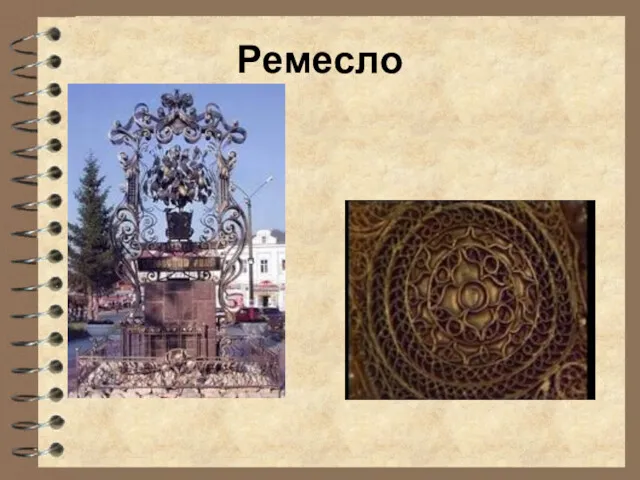 Ремесло