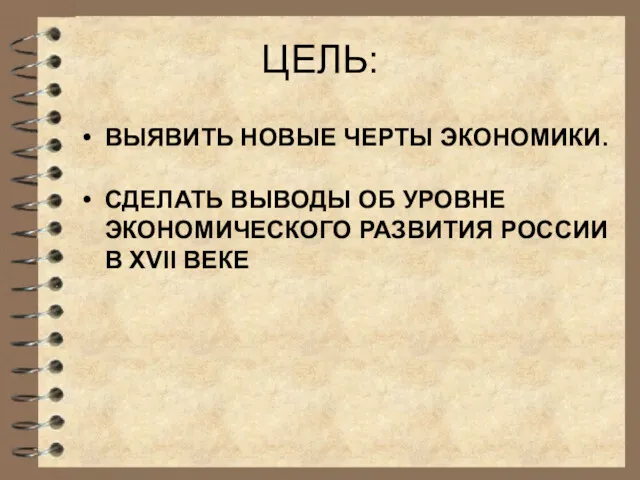 ЦЕЛЬ: ВЫЯВИТЬ НОВЫЕ ЧЕРТЫ ЭКОНОМИКИ. СДЕЛАТЬ ВЫВОДЫ ОБ УРОВНЕ ЭКОНОМИЧЕСКОГО РАЗВИТИЯ РОССИИ В XVII ВЕКЕ