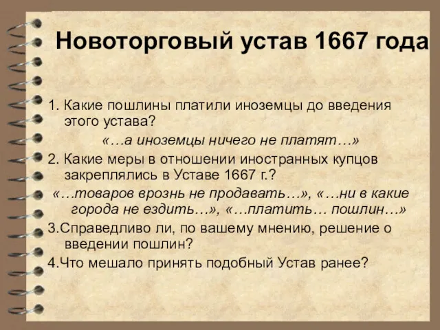 Новоторговый устав 1667 года 1. Какие пошлины платили иноземцы до