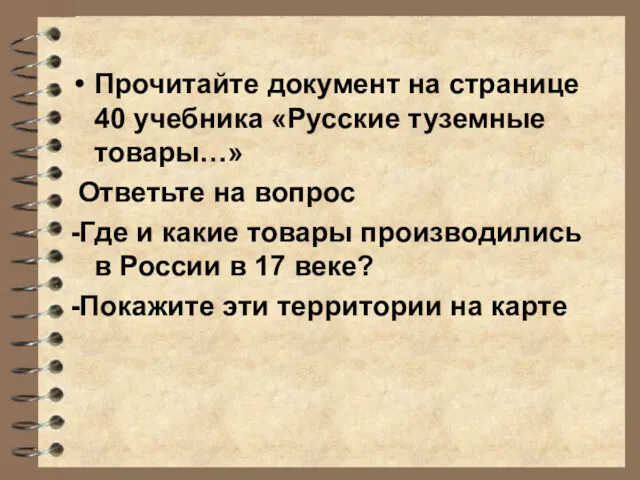 Прочитайте документ на странице 40 учебника «Русские туземные товары…» Ответьте